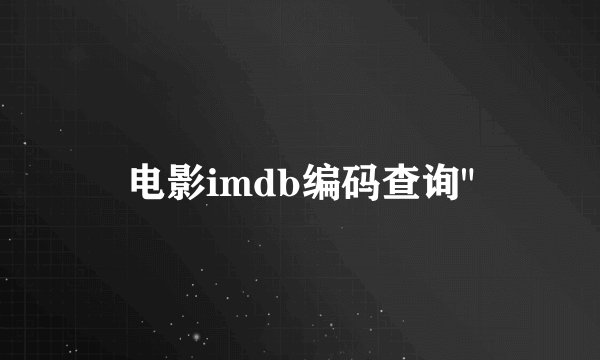 电影imdb编码查询