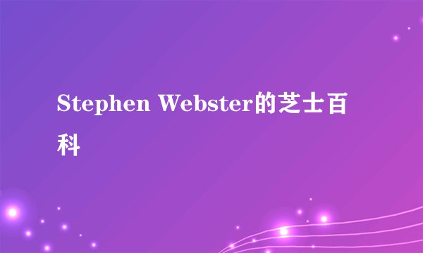Stephen Webster的芝士百科