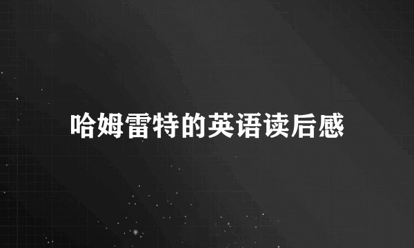哈姆雷特的英语读后感