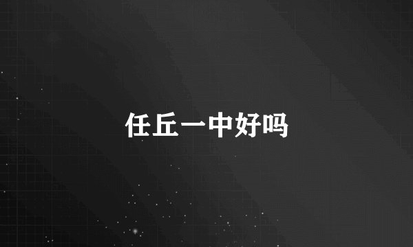 任丘一中好吗