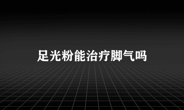 足光粉能治疗脚气吗