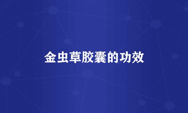金虫草胶囊的功效