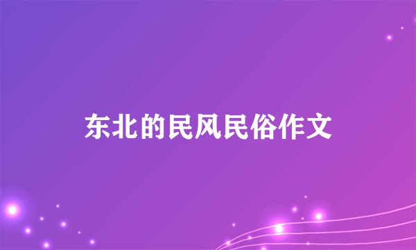 东北的民风民俗作文
