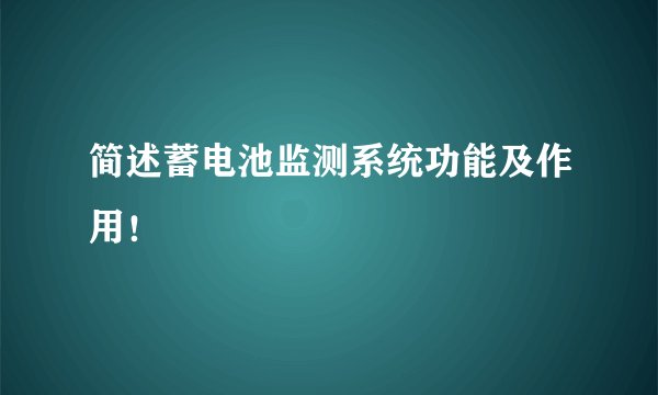 简述蓄电池监测系统功能及作用！