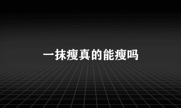 一抹瘦真的能瘦吗