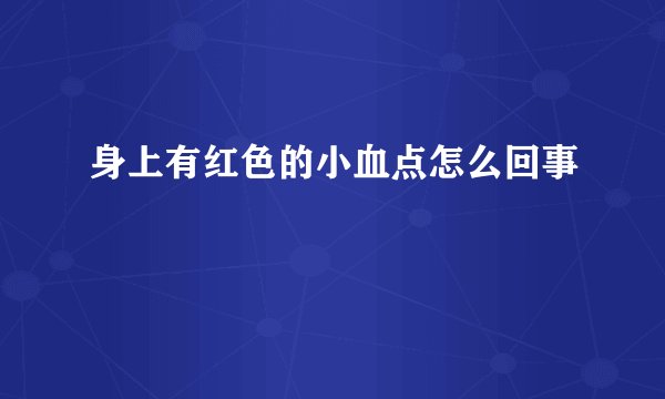 身上有红色的小血点怎么回事
