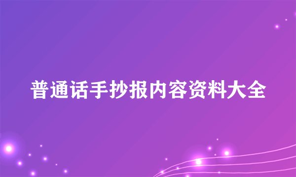 普通话手抄报内容资料大全