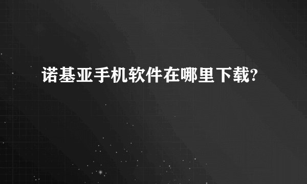 诺基亚手机软件在哪里下载?