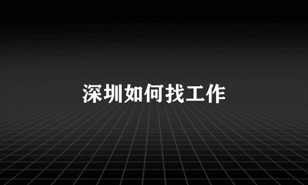 深圳如何找工作