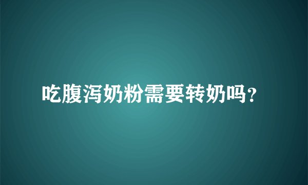 吃腹泻奶粉需要转奶吗？
