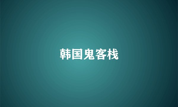 韩国鬼客栈