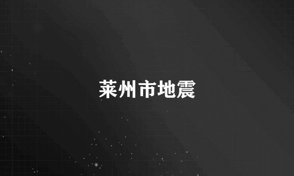 莱州市地震