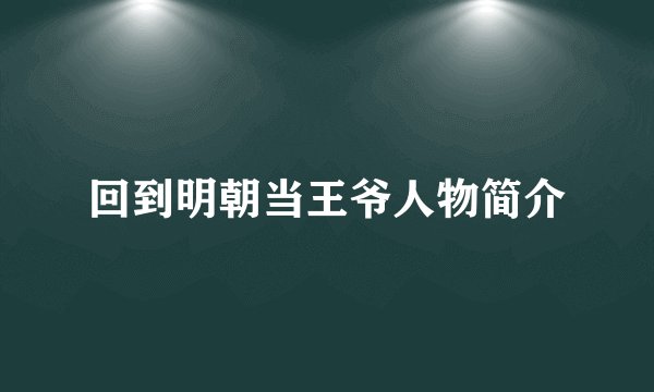 回到明朝当王爷人物简介