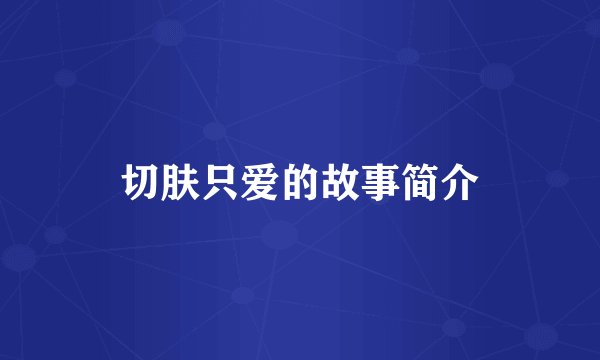 切肤只爱的故事简介