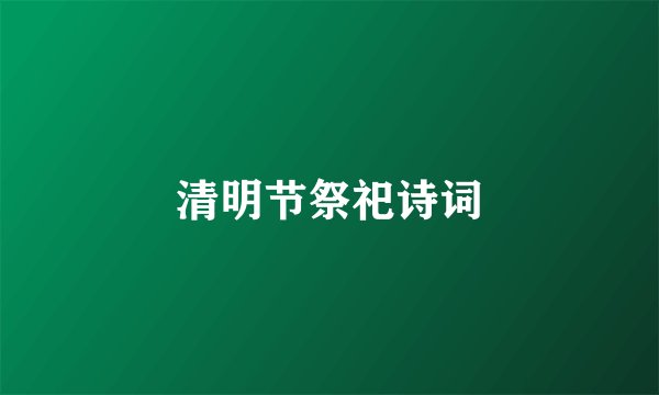 清明节祭祀诗词