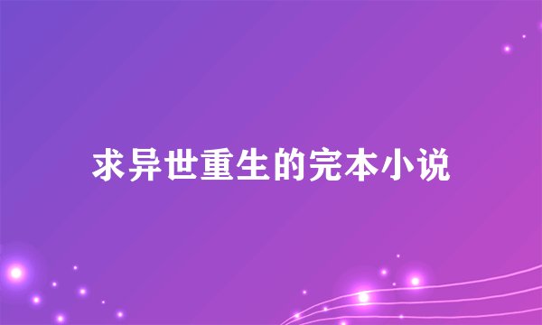 求异世重生的完本小说