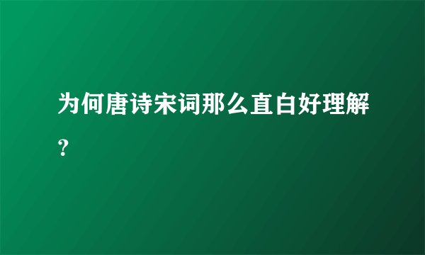 为何唐诗宋词那么直白好理解？