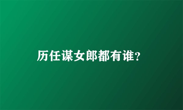 历任谋女郎都有谁？