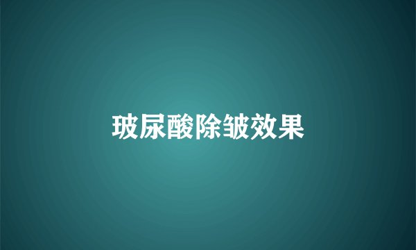玻尿酸除皱效果