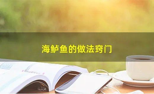 海鲈鱼的做法窍门