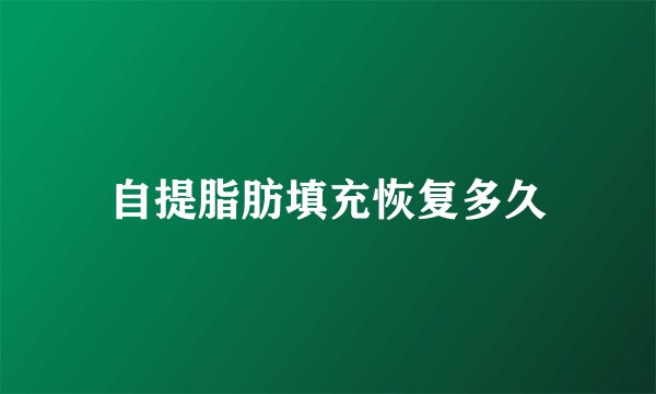 自提脂肪填充恢复多久