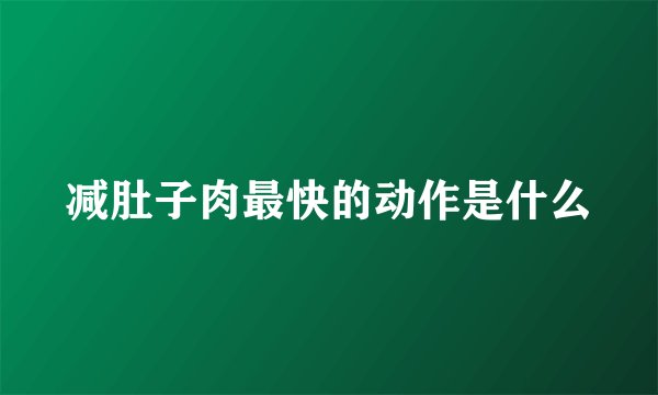 减肚子肉最快的动作是什么
