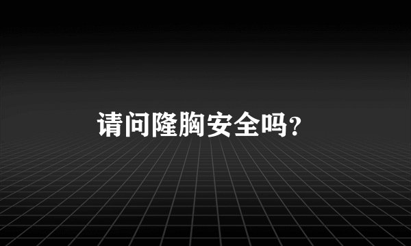 请问隆胸安全吗？