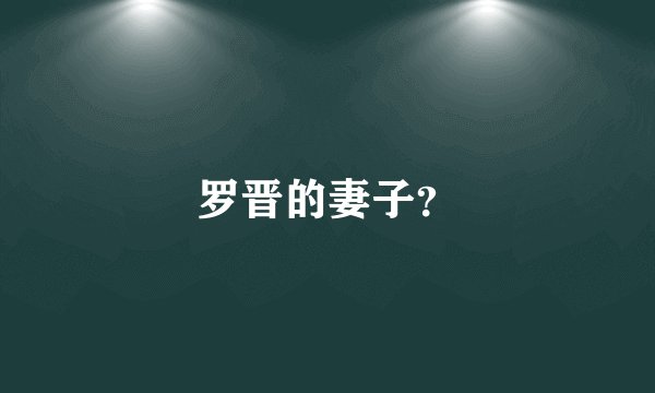 罗晋的妻子？