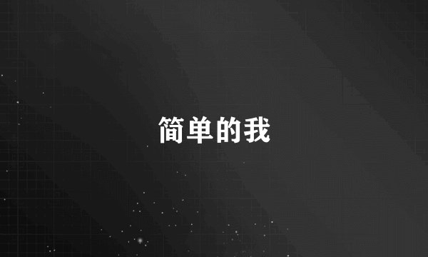 简单的我
