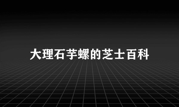 大理石芋螺的芝士百科