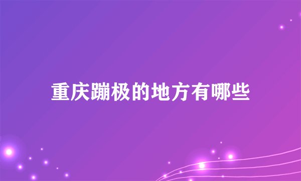 重庆蹦极的地方有哪些
