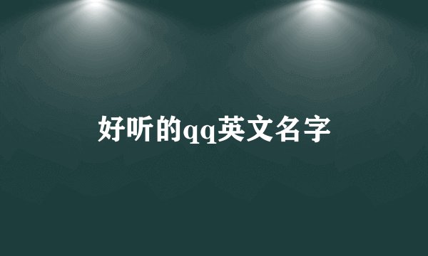 好听的qq英文名字