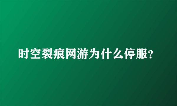 时空裂痕网游为什么停服？