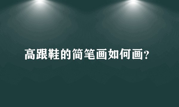 高跟鞋的简笔画如何画？