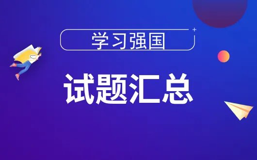 根据《广播电视广告播出管理办法》，播出机构每套节目每日公益广