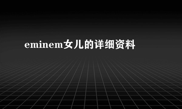 eminem女儿的详细资料