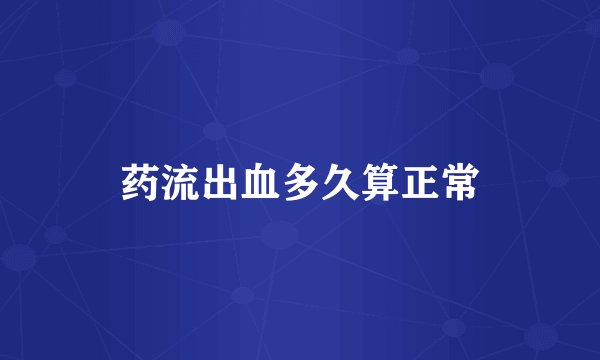 药流出血多久算正常