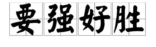 “要强好胜”里“好”的意思和词语意思是什么？