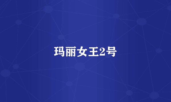 玛丽女王2号