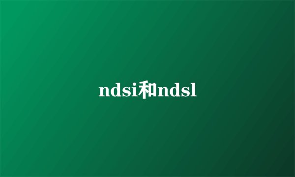 ndsi和ndsl