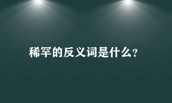 稀罕的反义词是什么？