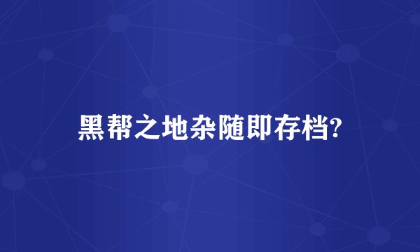 黑帮之地杂随即存档?