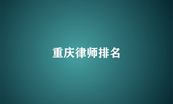 重庆律师排名