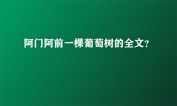 阿门阿前一棵葡萄树的全文？