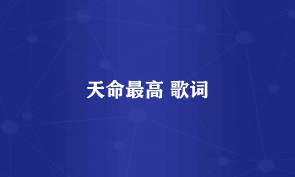 天命最高 歌词