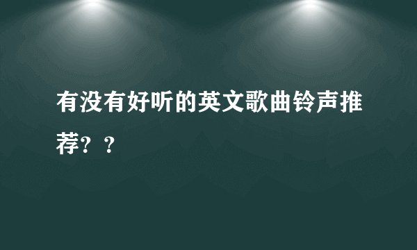 有没有好听的英文歌曲铃声推荐？？