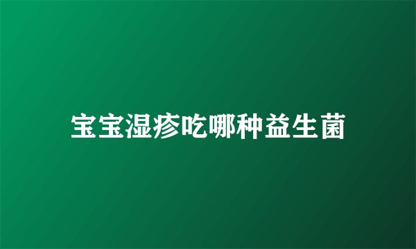 宝宝湿疹吃哪种益生菌