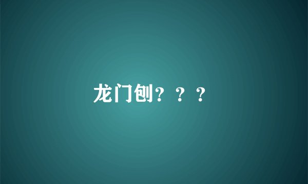 龙门刨？？？