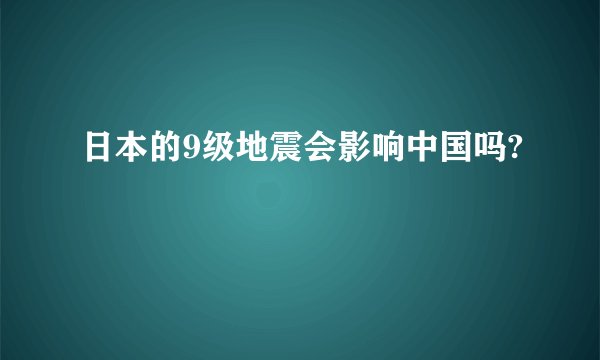 日本的9级地震会影响中国吗?