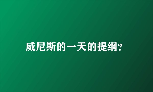 威尼斯的一天的提纲？